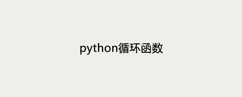 2021062105434115521060 python循环函数