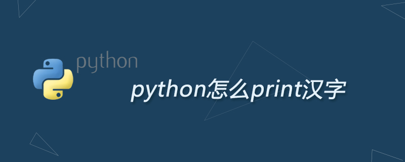 python怎么print汉字