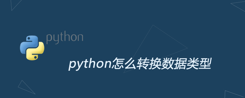 2021062105434512167960 python怎么转换数据类型