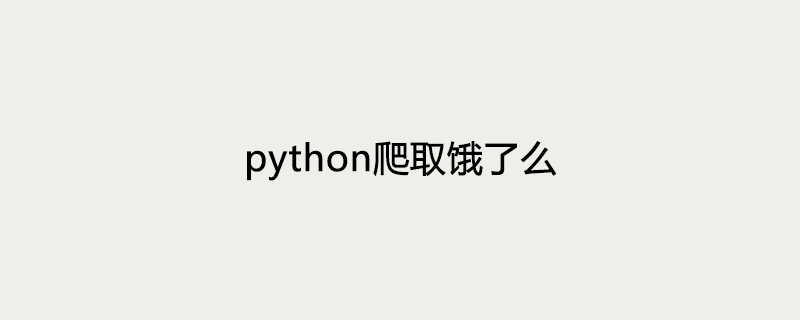 python爬取饿了么