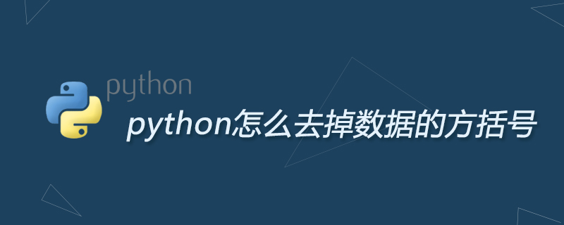 python怎么去掉数据的方括号
