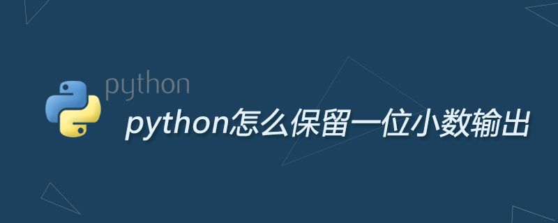python怎么保留一位小数输出
