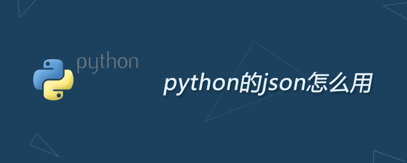 python的json怎么用