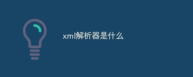 xml解析器是什么