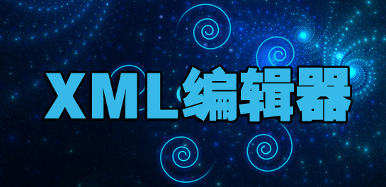关于XML开发的详细介绍