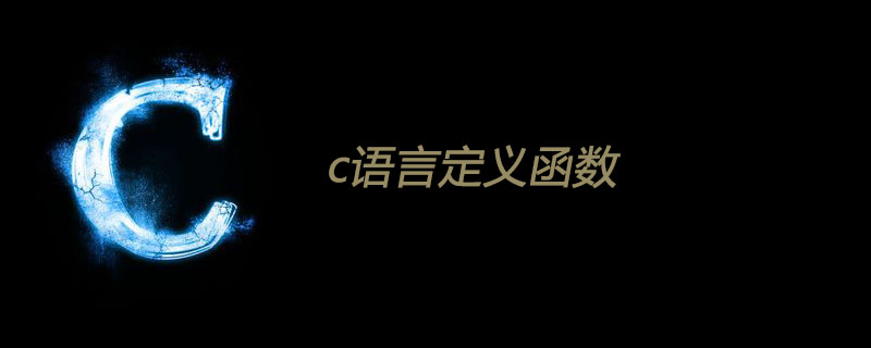 2021062105501516172760 c语言定义函数