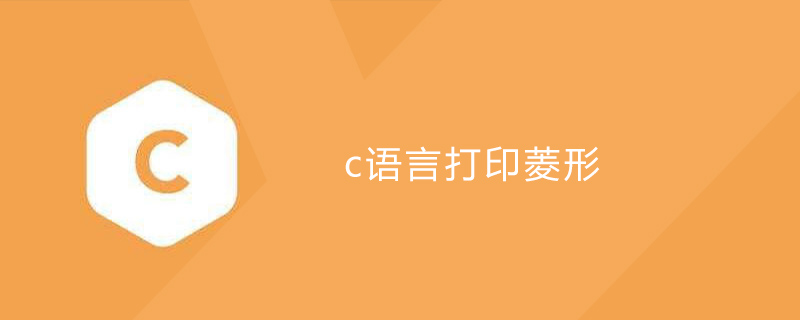 c语言打印菱形