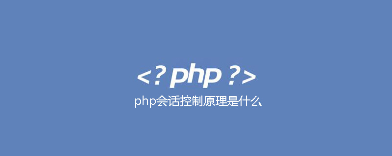 2021062105514916659670 php会话控制原理是什么