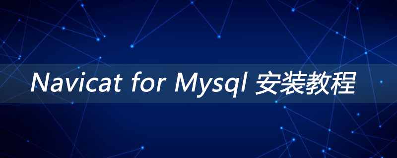 Navicat for Mysql 安装教程