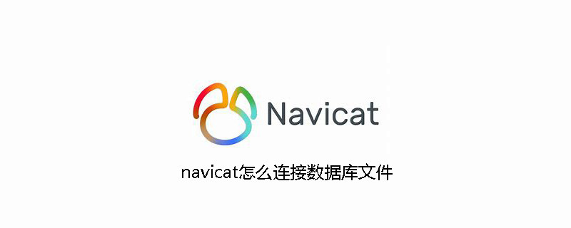 2021062106034614264950 navicat怎么连接数据库文件