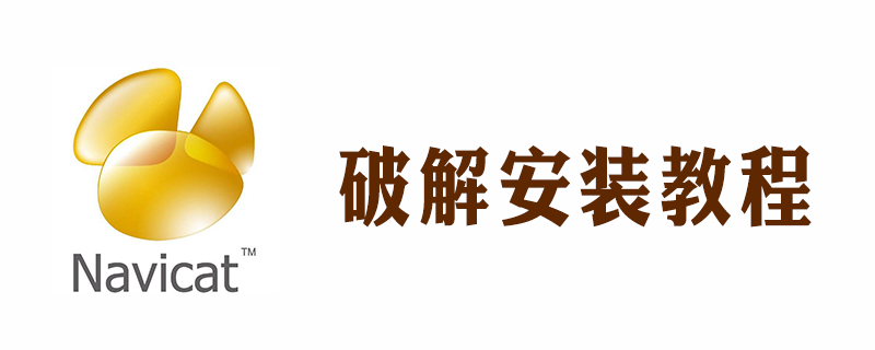 2021062106041513501850 navicat破解版怎么安装