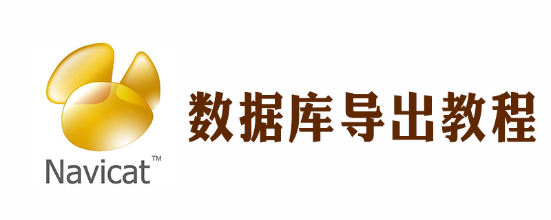 2021062106042219013790 navicat怎么把数据库导出