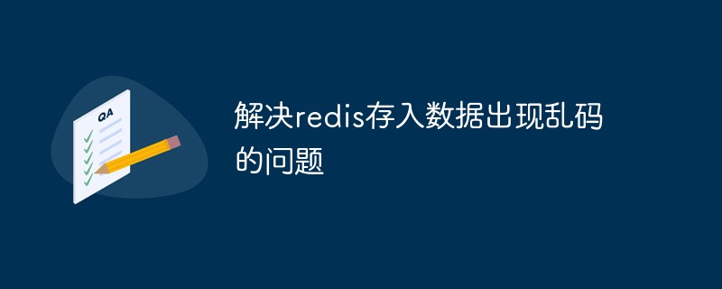 2021062106094110300340 解决redis存入数据出现乱码的问题
