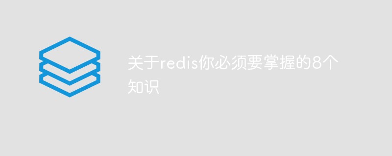 2021062106110719037440 关于redis你必须要掌握的8个知识