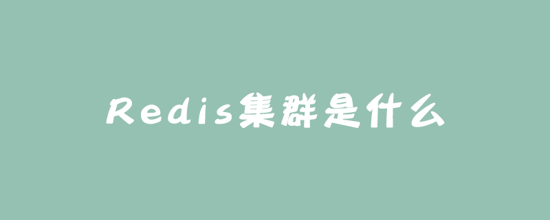 2021062106124112527680 Redis集群是什么