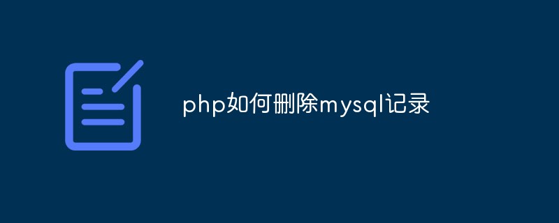 php如何删除mysql记录