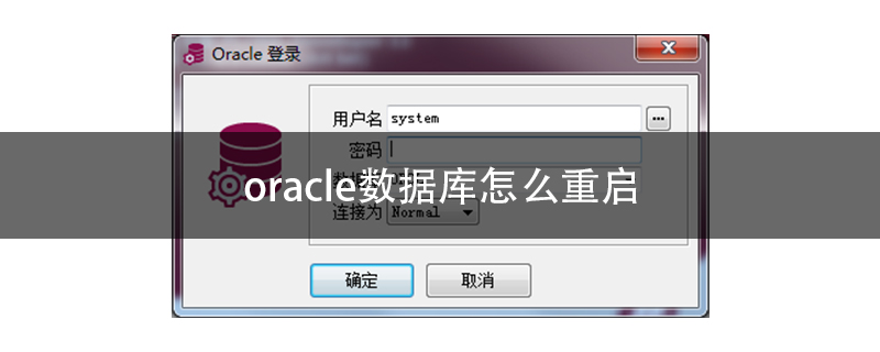 oracle数据库怎么重启