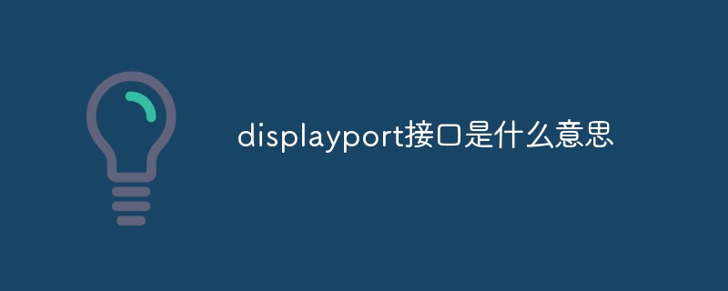 displayport接口是什么意思
