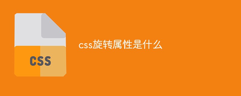 css旋转属性是什么
