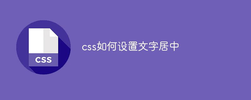 css如何设置文字居中