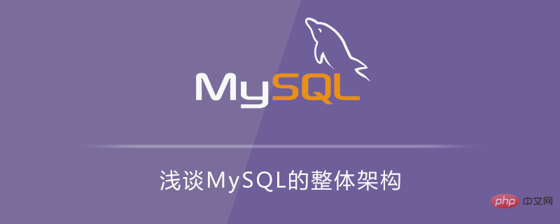 1560838437238309.png 浅谈MySQL的整体架构