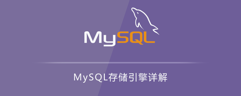 2021062106234117126600 MySQL存储引擎详解