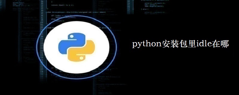 python安装包里idle在哪