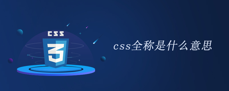 css全称是什么意思