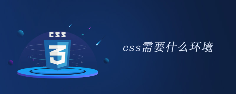 css需要什么环境