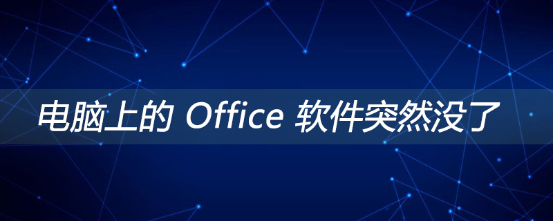 2021062106340316789240 电脑上的 Office 软件突然没了