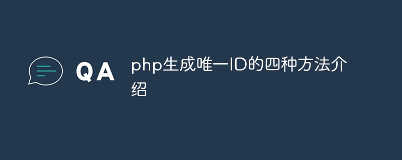 2021062106351719651270 php生成唯一ID的四种方法介绍