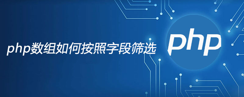 2021062106370718720310 php数组如何按照字段筛选