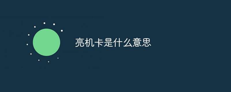 亮机卡是什么意思