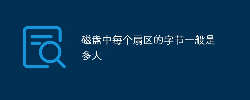 磁盘中每个扇区的大小一般是多少字节
