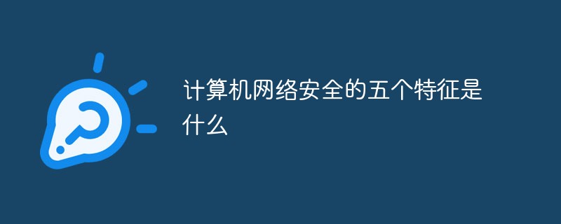 计算机网络安全的五个特征是什么
