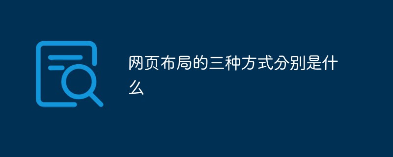 网页布局的三种方式分别是什么