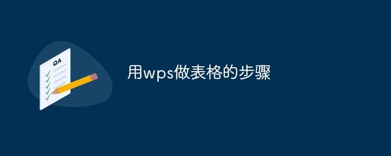 用wps做表格的步骤