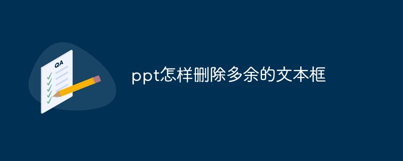 ppt怎样删除多余的文本框
