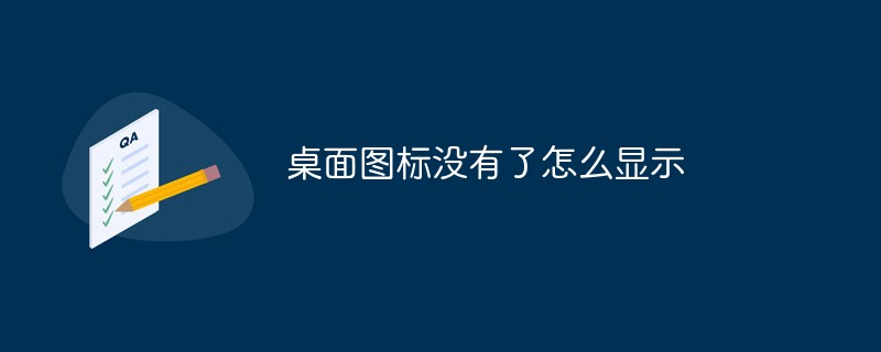 桌面图标没有了怎么显示