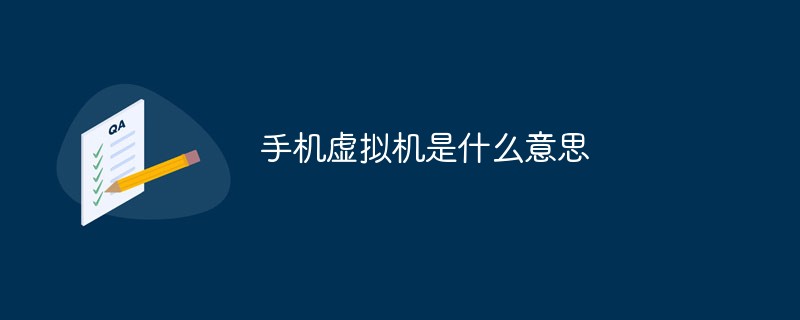 手机虚拟机是什么意思