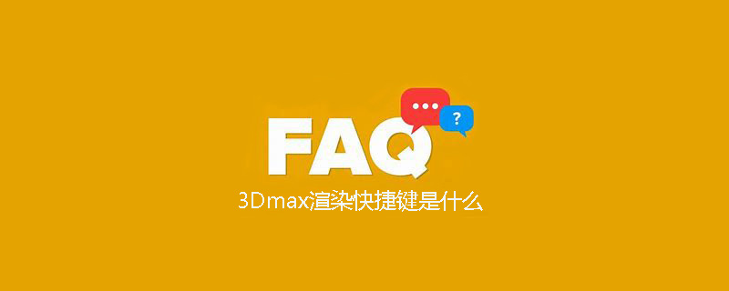 3Dmax渲染快捷键是什么