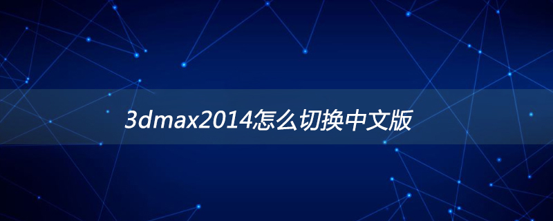 3dmax2014怎么切换中文版