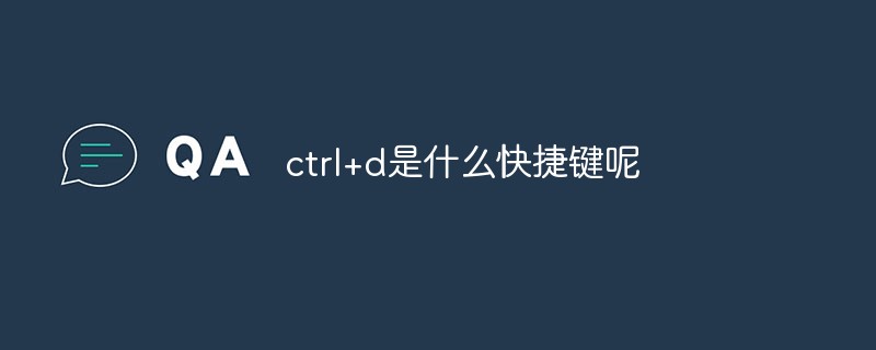 ctrl+d是什么快捷键呢