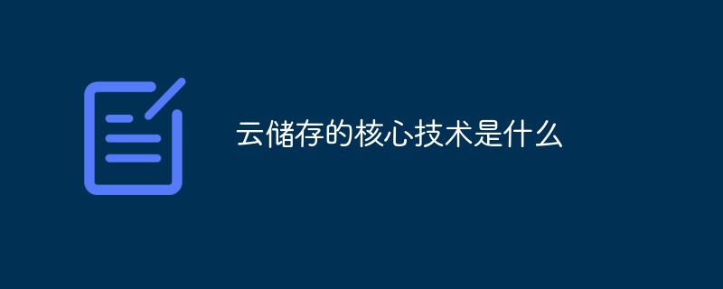 云储存的核心技术是什么