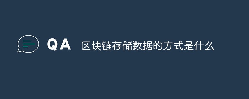 区块链存储数据的方式是什么