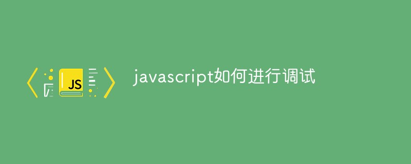 2021062106460418974860 javascript如何进行调试