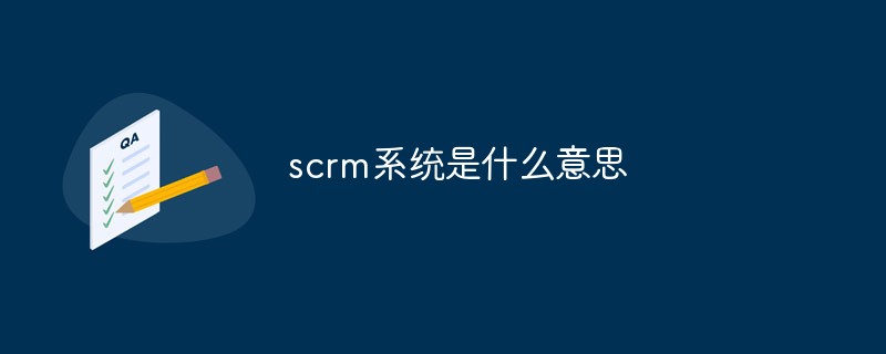 scrm系统是什么意思