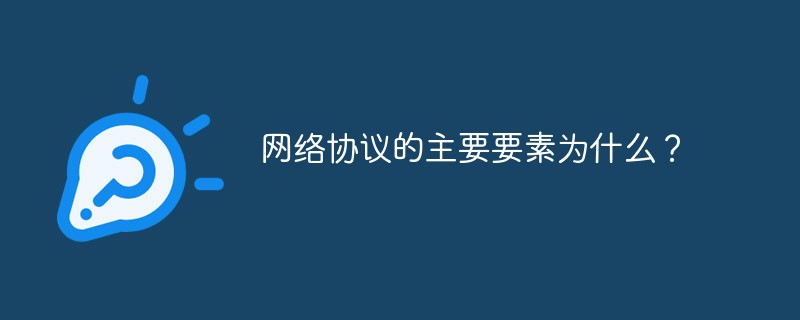 网络协议的主要要素为什么？