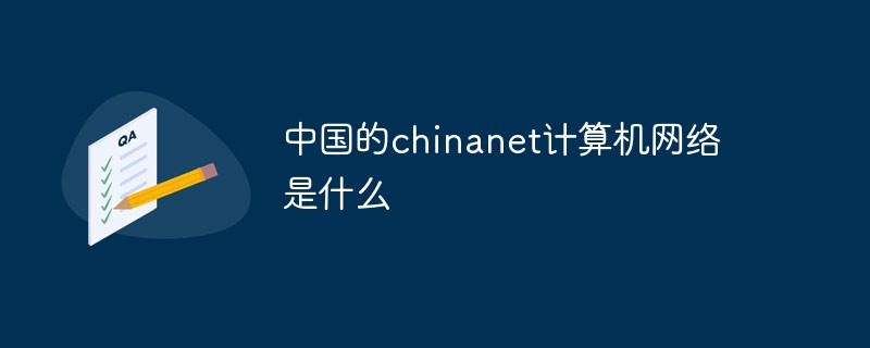 中国的chinanet计算机网络是什么