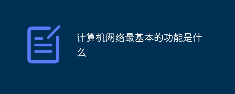 计算机网络最基本的功能是什么